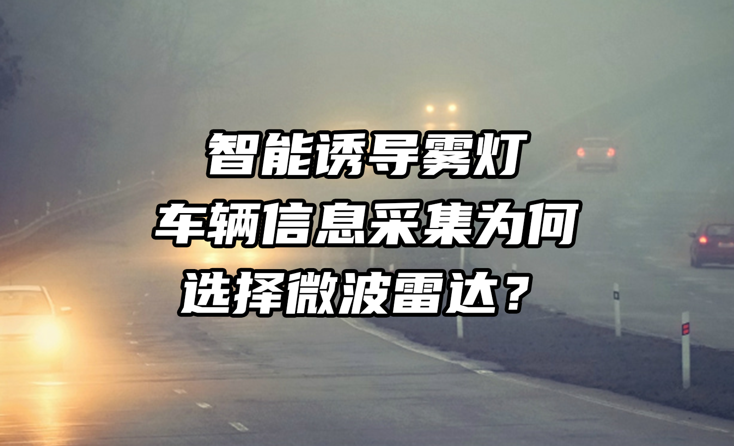 巍泰技術(shù)微波雷達(dá)相較紅外，為何是智能誘導(dǎo)霧燈車輛信息采集的選擇？