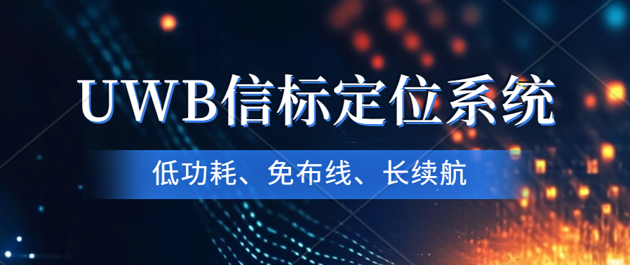 革新性UWB信標(biāo)定位系統(tǒng)測(cè)試套件震撼發(fā)布—精準(zhǔn)定位，挑戰(zhàn)高并發(fā)極限