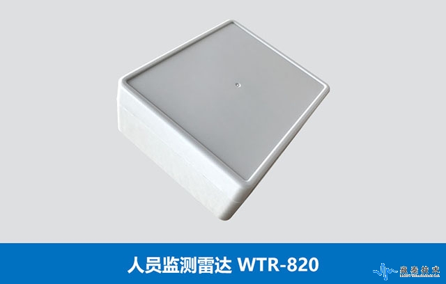 人員監(jiān)測雷達(dá)WTR-820